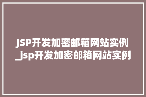 JSP开发加密邮箱网站实例_jsp开发加密邮箱网站实例怎么写  第1张