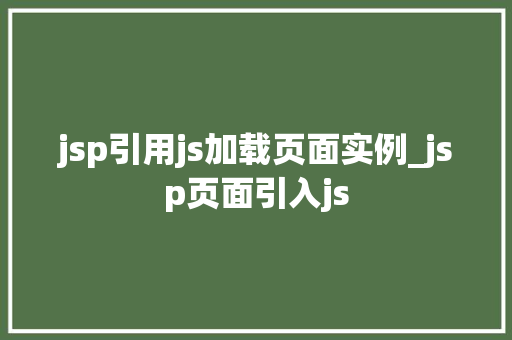 jsp引用js加载页面实例_jsp页面引入js