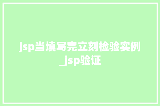 jsp当填写完立刻检验实例_jsp验证