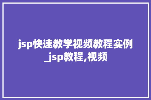 jsp快速教学视频教程实例_jsp教程,视频