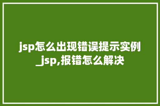 jsp怎么出现错误提示实例_jsp,报错怎么解决