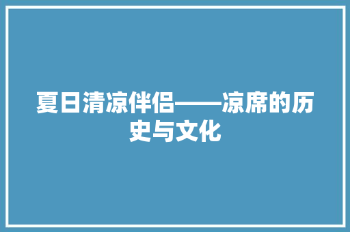 夏日清凉伴侣——凉席的历史与文化