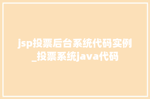 jsp投票后台系统代码实例_投票系统java代码