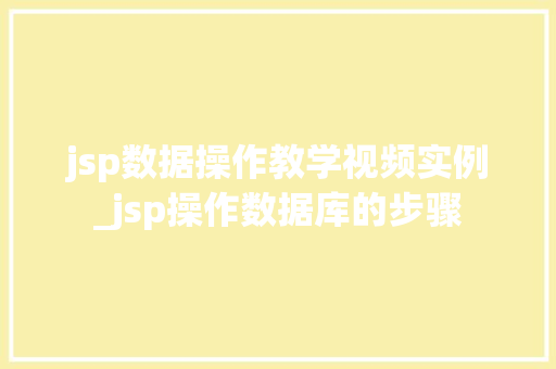 jsp数据操作教学视频实例_jsp操作数据库的步骤