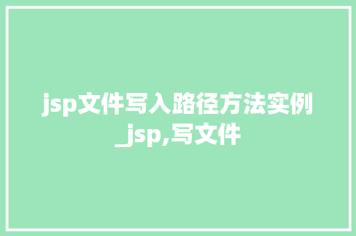jsp文件写入路径方法实例_jsp,写文件