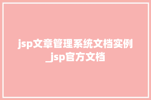 jsp文章管理系统文档实例_jsp官方文档  第1张