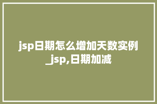 jsp日期怎么增加天数实例_jsp,日期加减
