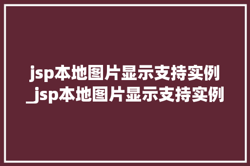 jsp本地图片显示支持实例_jsp本地图片显示支持实例怎么办