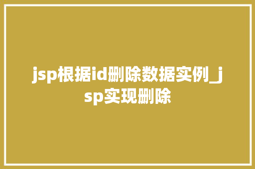 jsp根据id删除数据实例_jsp实现删除