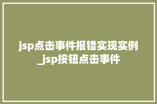 jsp点击事件报错实现实例_jsp按钮点击事件