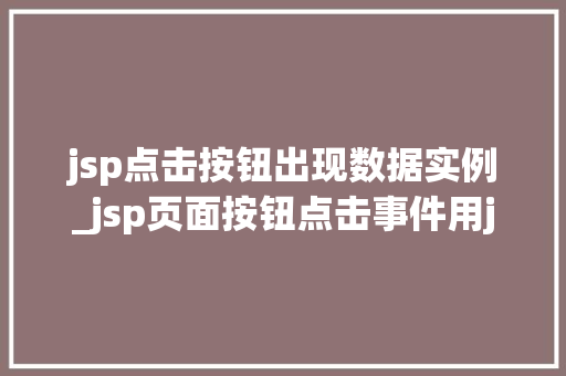 jsp点击按钮出现数据实例_jsp页面按钮点击事件用java