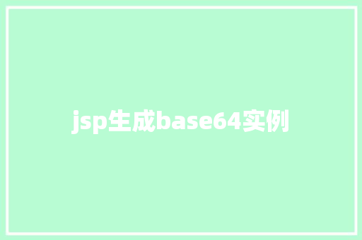 jsp生成base64实例