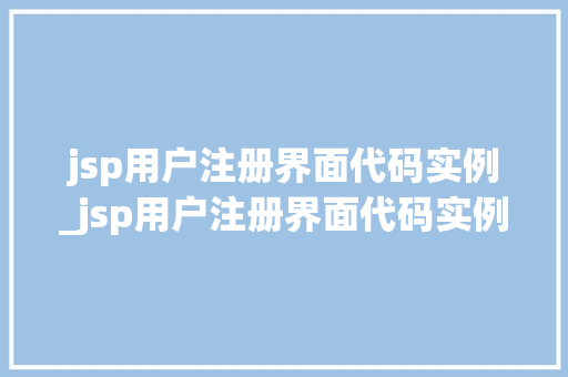 jsp用户注册界面代码实例_jsp用户注册界面代码实例是什么