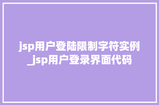 jsp用户登陆限制字符实例_jsp用户登录界面代码