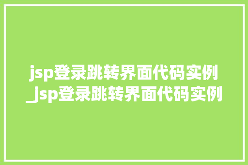 jsp登录跳转界面代码实例_jsp登录跳转界面代码实例分析  第1张