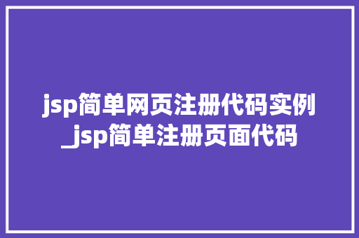 jsp简单网页注册代码实例_jsp简单注册页面代码
