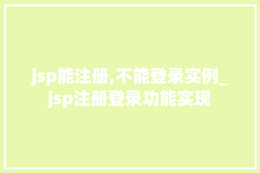 jsp能注册,不能登录实例_jsp注册登录功能实现