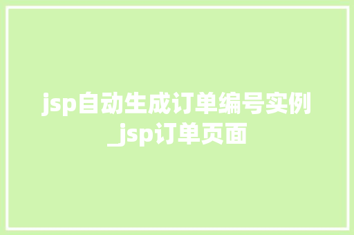 jsp自动生成订单编号实例_jsp订单页面