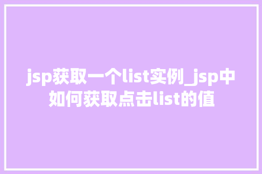 jsp获取一个list实例_jsp中如何获取点击list的值