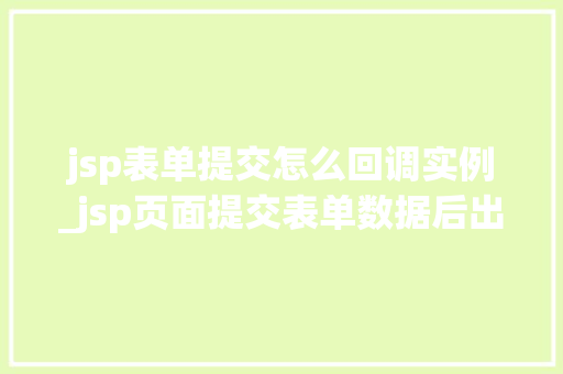 jsp表单提交怎么回调实例_jsp页面提交表单数据后出现乱码