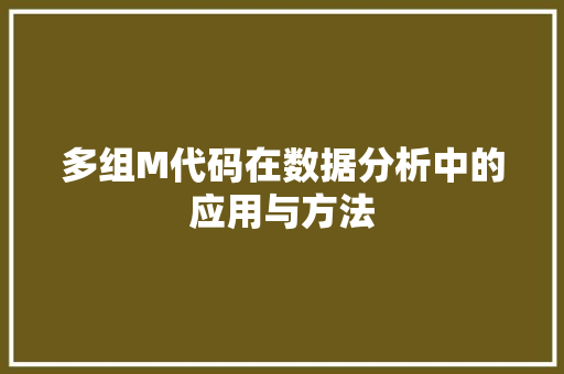 多组M代码在数据分析中的应用与方法