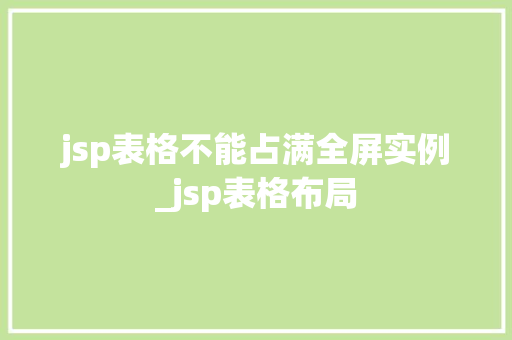 jsp表格不能占满全屏实例_jsp表格布局