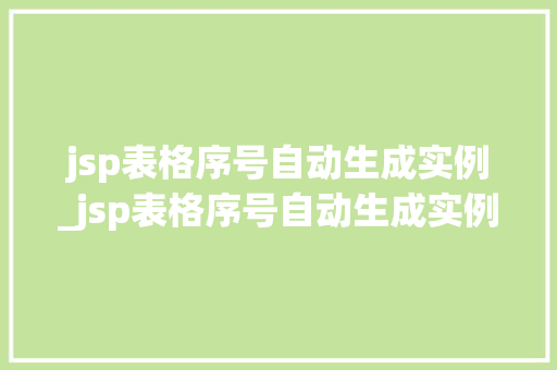 jsp表格序号自动生成实例_jsp表格序号自动生成实例怎么做