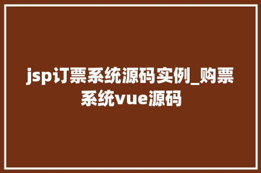 jsp订票系统源码实例_购票系统vue源码