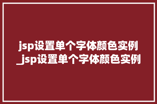 jsp设置单个字体颜色实例_jsp设置单个字体颜色实例图片  第1张