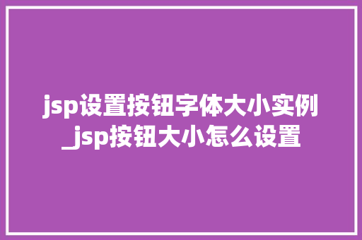 jsp设置按钮字体大小实例_jsp按钮大小怎么设置
