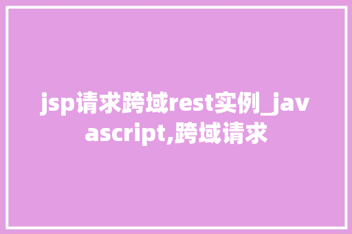 jsp请求跨域rest实例_javascript,跨域请求