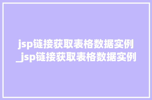 jsp链接获取表格数据实例_jsp链接获取表格数据实例是什么