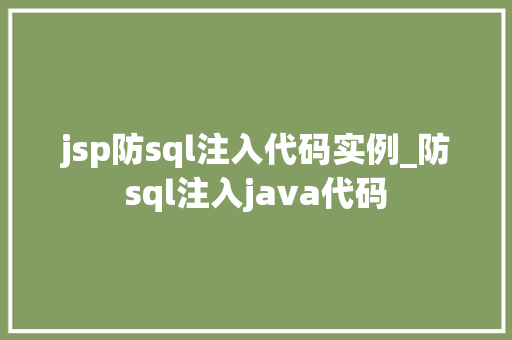jsp防sql注入代码实例_防sql注入java代码