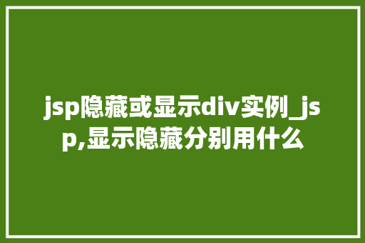 jsp隐藏或显示div实例_jsp,显示隐藏分别用什么  第1张