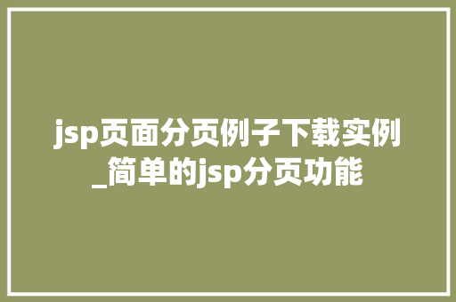 jsp页面分页例子下载实例_简单的jsp分页功能