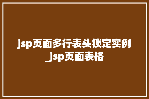 jsp页面多行表头锁定实例_jsp页面表格  第1张
