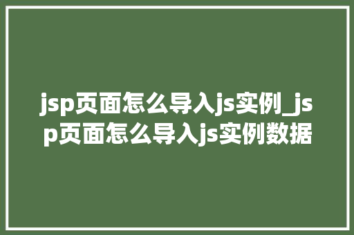 jsp页面怎么导入js实例_jsp页面怎么导入js实例数据