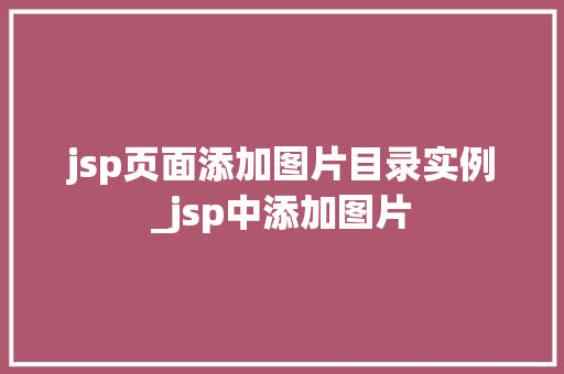 jsp页面添加图片目录实例_jsp中添加图片