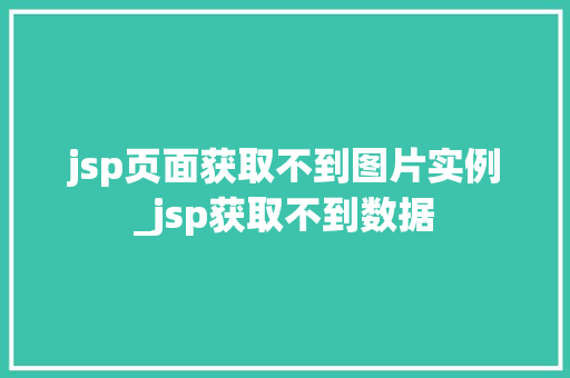 jsp页面获取不到图片实例_jsp获取不到数据