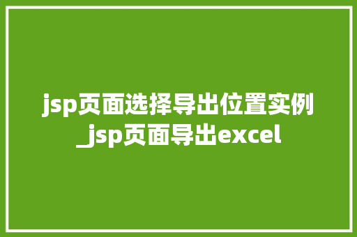 jsp页面选择导出位置实例_jsp页面导出excel