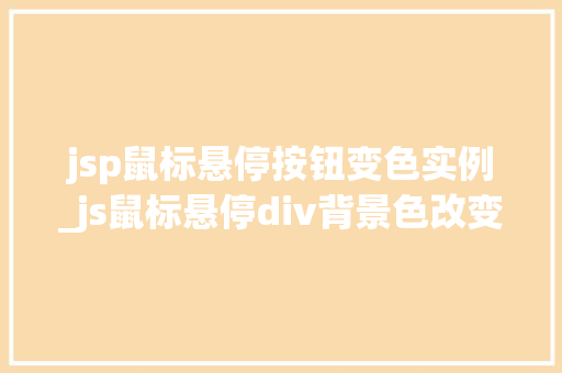 jsp鼠标悬停按钮变色实例_js鼠标悬停div背景色改变