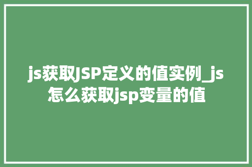 js获取JSP定义的值实例_js怎么获取jsp变量的值