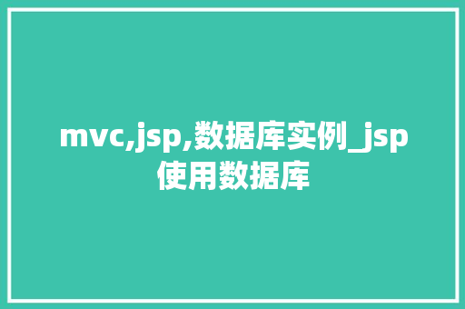 mvc,jsp,数据库实例_jsp使用数据库