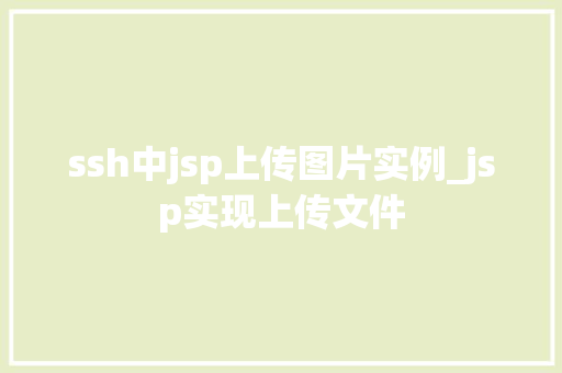 ssh中jsp上传图片实例_jsp实现上传文件