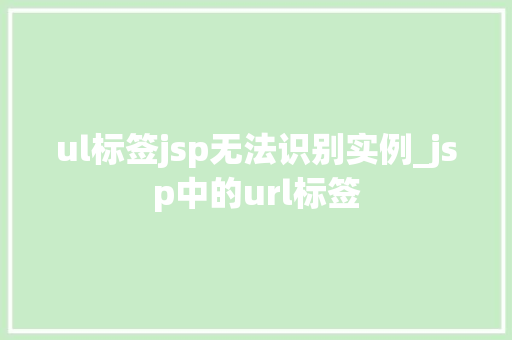 ul标签jsp无法识别实例_jsp中的url标签