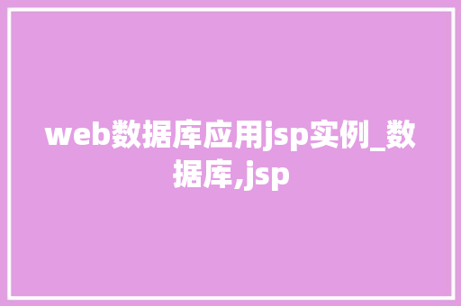 web数据库应用jsp实例_数据库,jsp  第1张