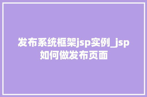 发布系统框架jsp实例_jsp如何做发布页面