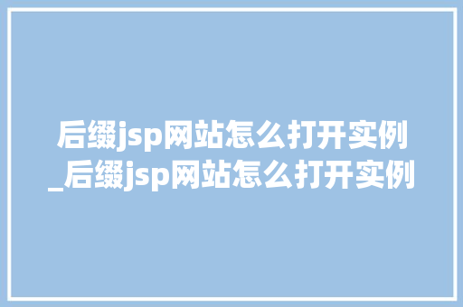 后缀jsp网站怎么打开实例_后缀jsp网站怎么打开实例链接