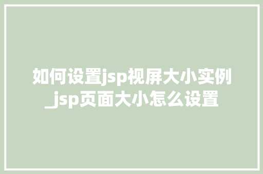 如何设置jsp视屏大小实例_jsp页面大小怎么设置  第1张