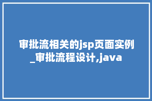 审批流相关的jsp页面实例_审批流程设计,java  第1张